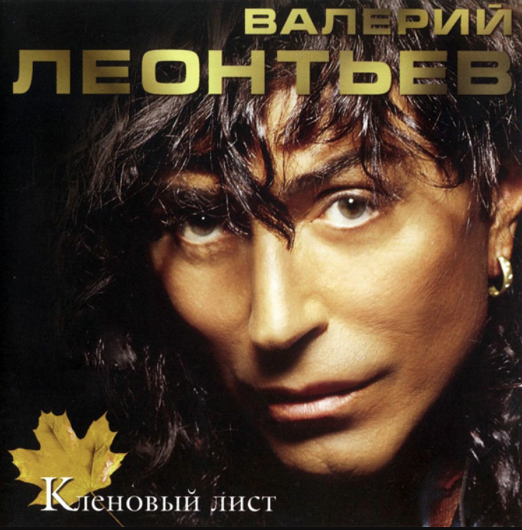 Валерий Леонтьев - Кленовый лист ноты для фортепиано