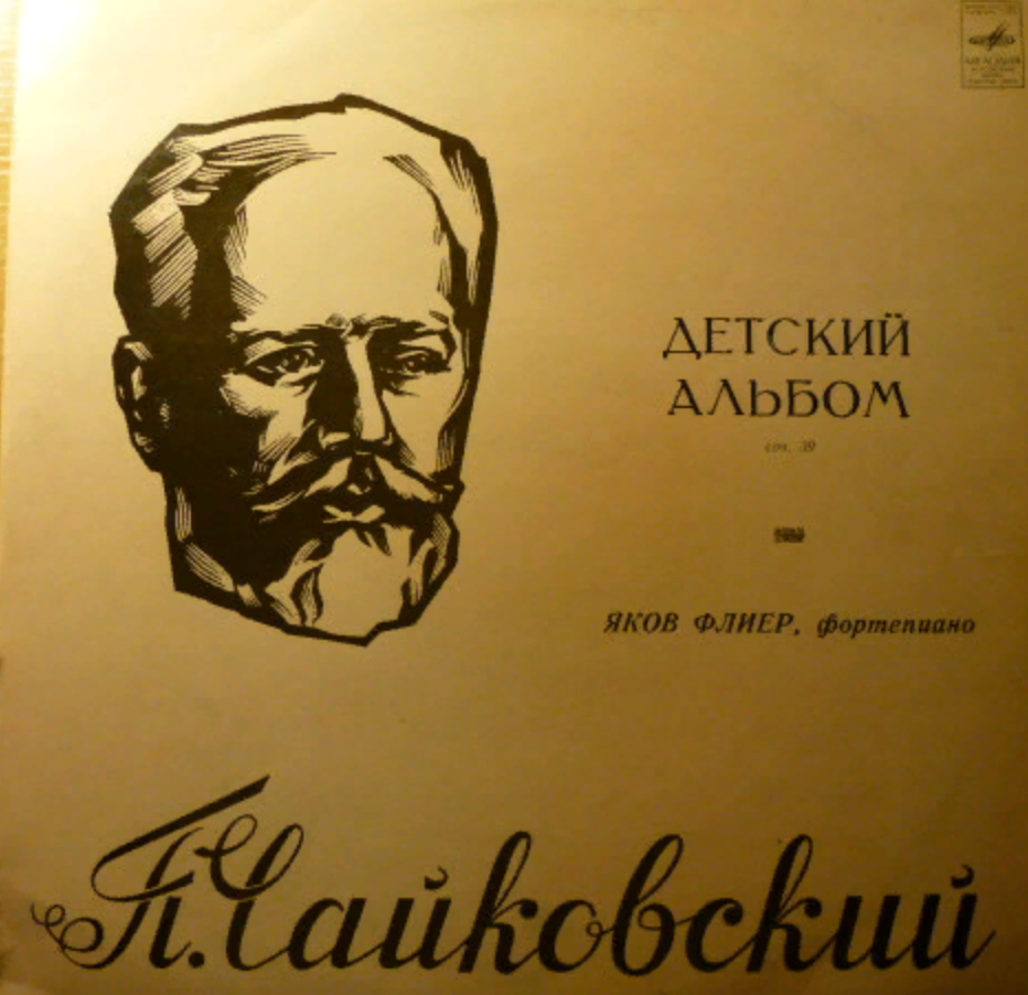 Детский альбом Чайковского обложка. Детский альбом Чайковский п.. Чайковский сборник детский альбом. Детский альбом п Чайковский обложка.