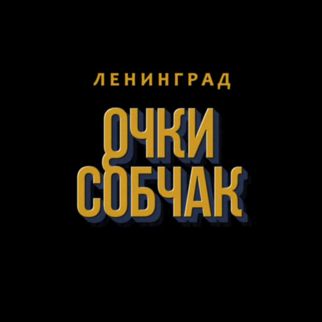 Ленинград - Очки Собчак ноты для фортепиано
