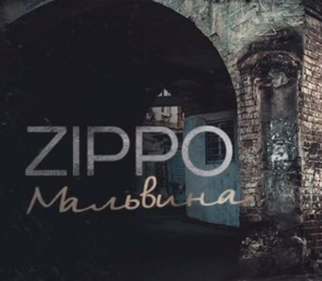 ZippO - Мальвина ноты для фортепиано