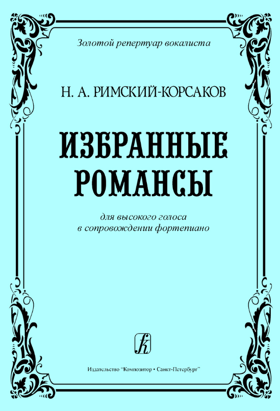 Николай Римский-Корсаков - Тихо вечер догорает, Op. 4. № 4 ноты для фортепиано