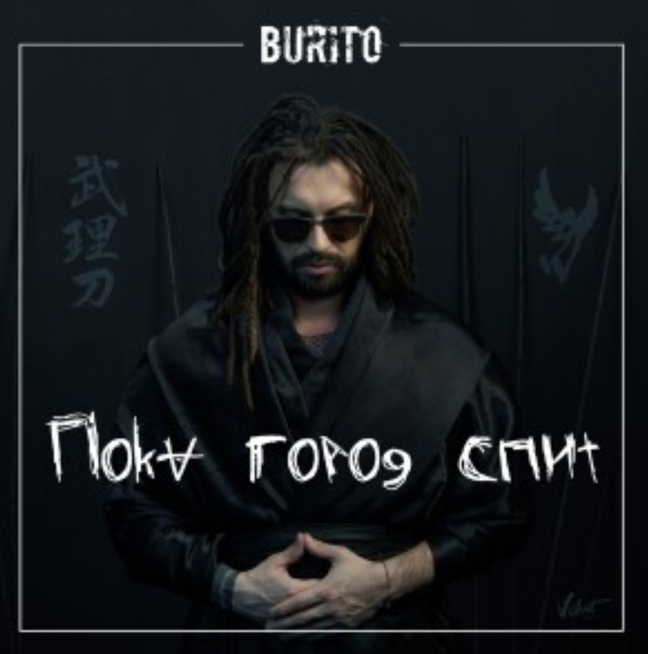 Burito - Пока город спит ноты для фортепиано