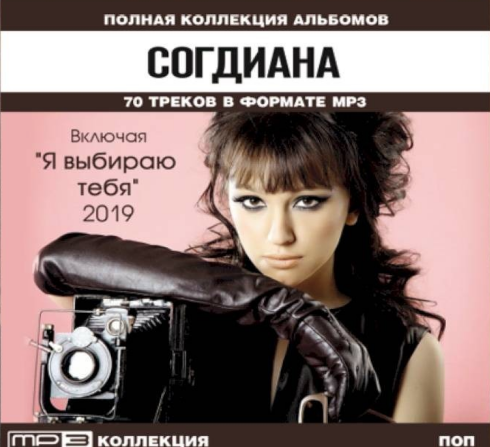 Включи пожалуйста полную песню. Sogdiana 2005. Согдиана певица. Согдиана обложка. Согдиана Эдем альбом.