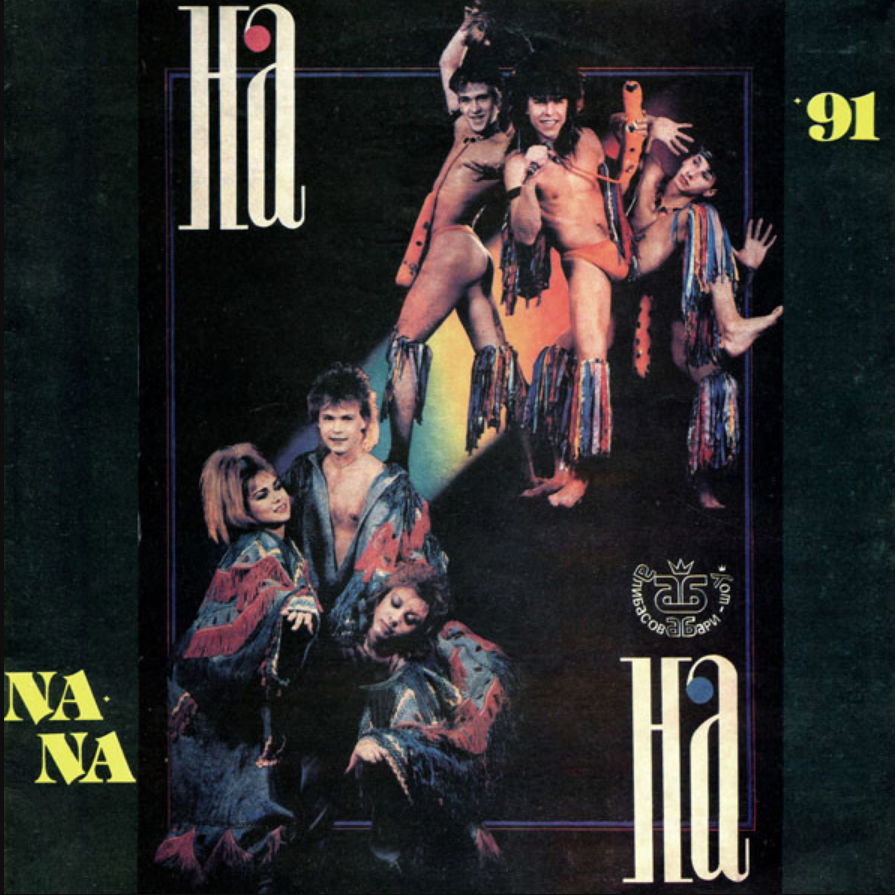 Альбом 90 х. Пластинка группа на на 1991. Нана 1991. Пластинки группы Нана. Группа.Нана альбом 1991.