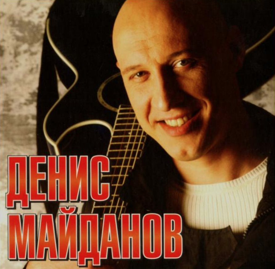 Денис Майданов - Антишок аккорды