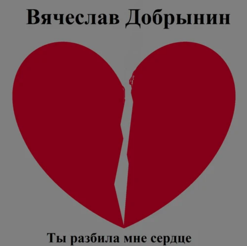 Вячеслав Добрынин - Ты разбила мне сердце ноты для фортепиано