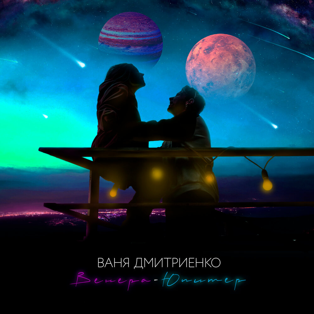 Ваня Дмитриенко - Венера-Юпитер ноты для фортепиано