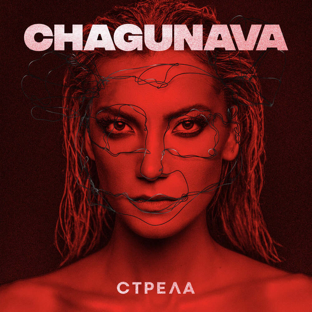Chagunava - Стрела аккорды