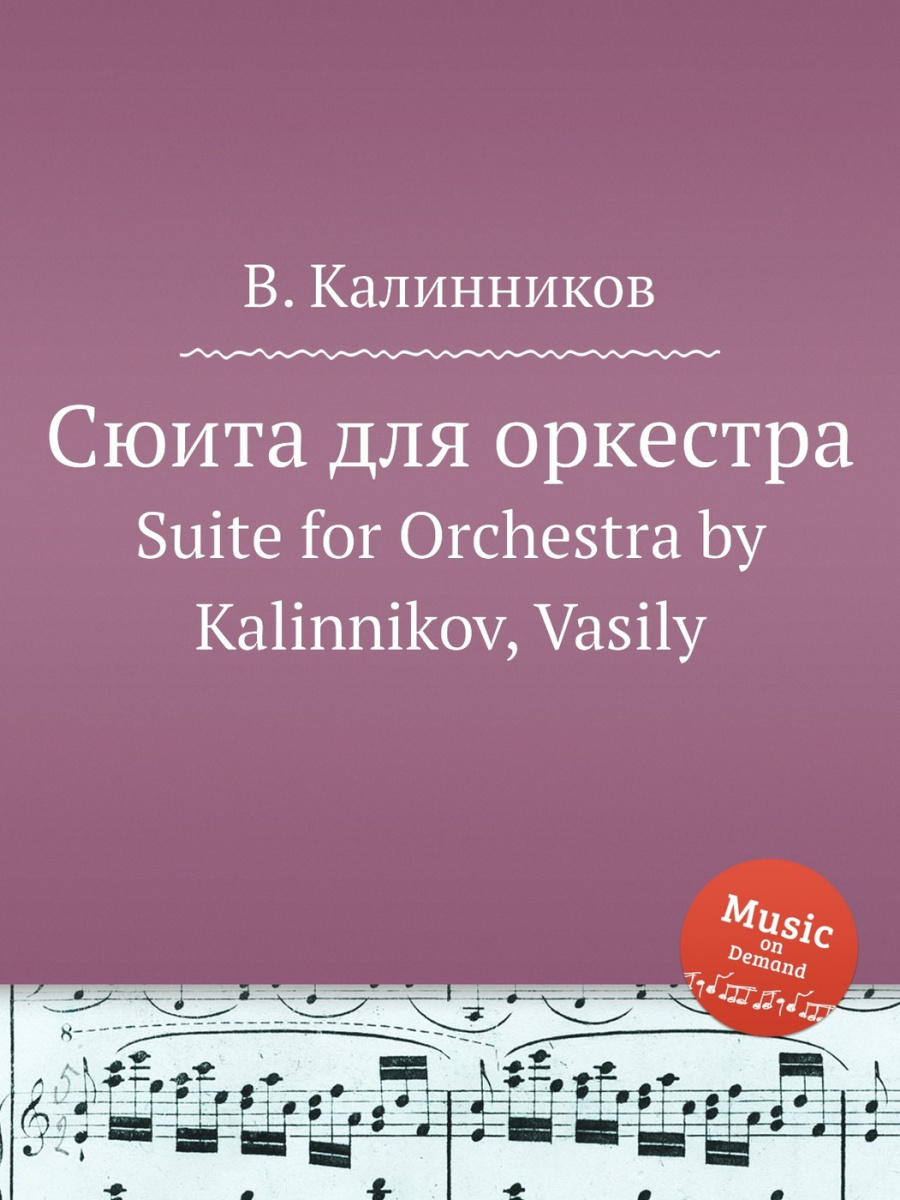 Василий Калинников - Сюита для оркестра: Часть 1 – Анданте ноты для фортепиано
