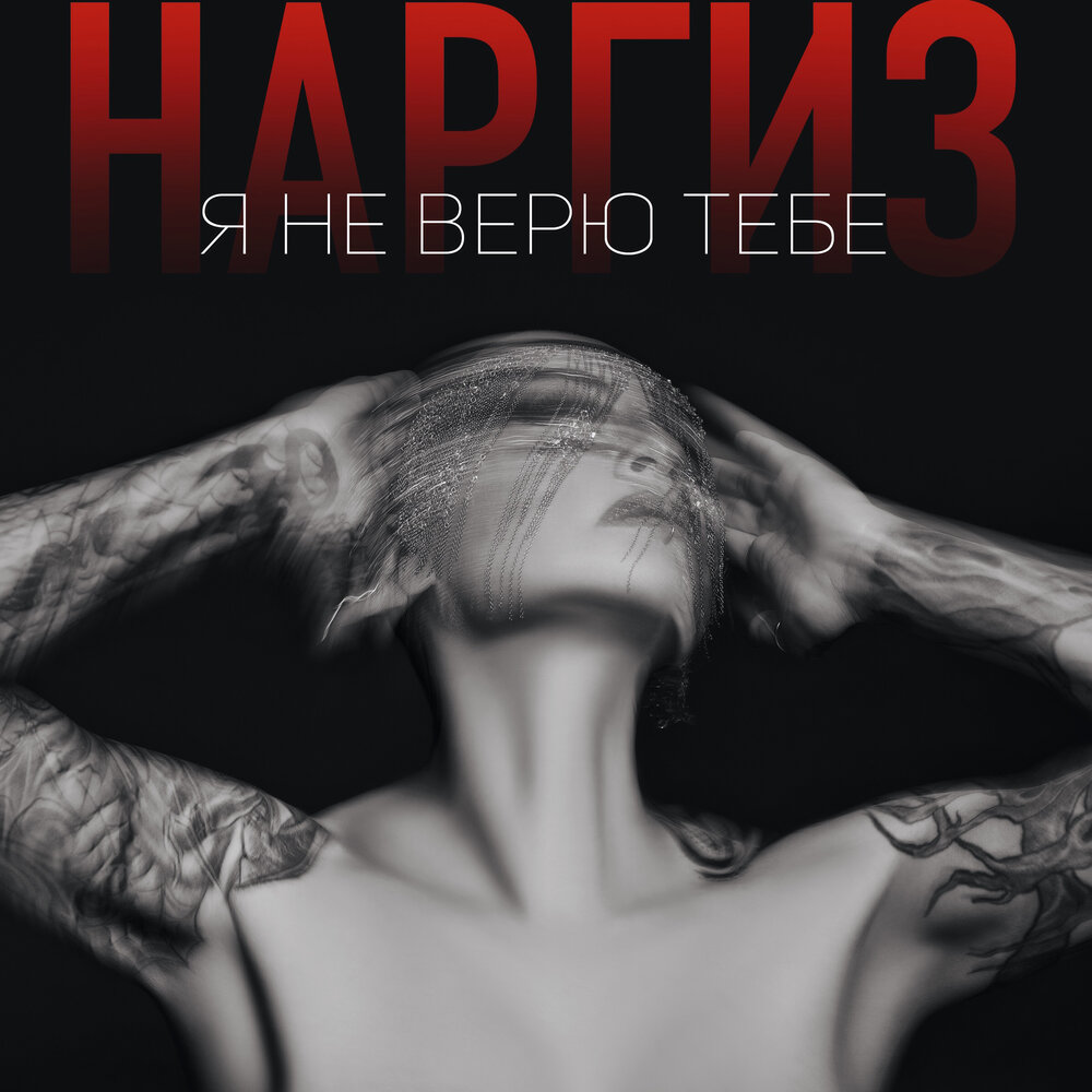 наргиз я не верю тебе скачать