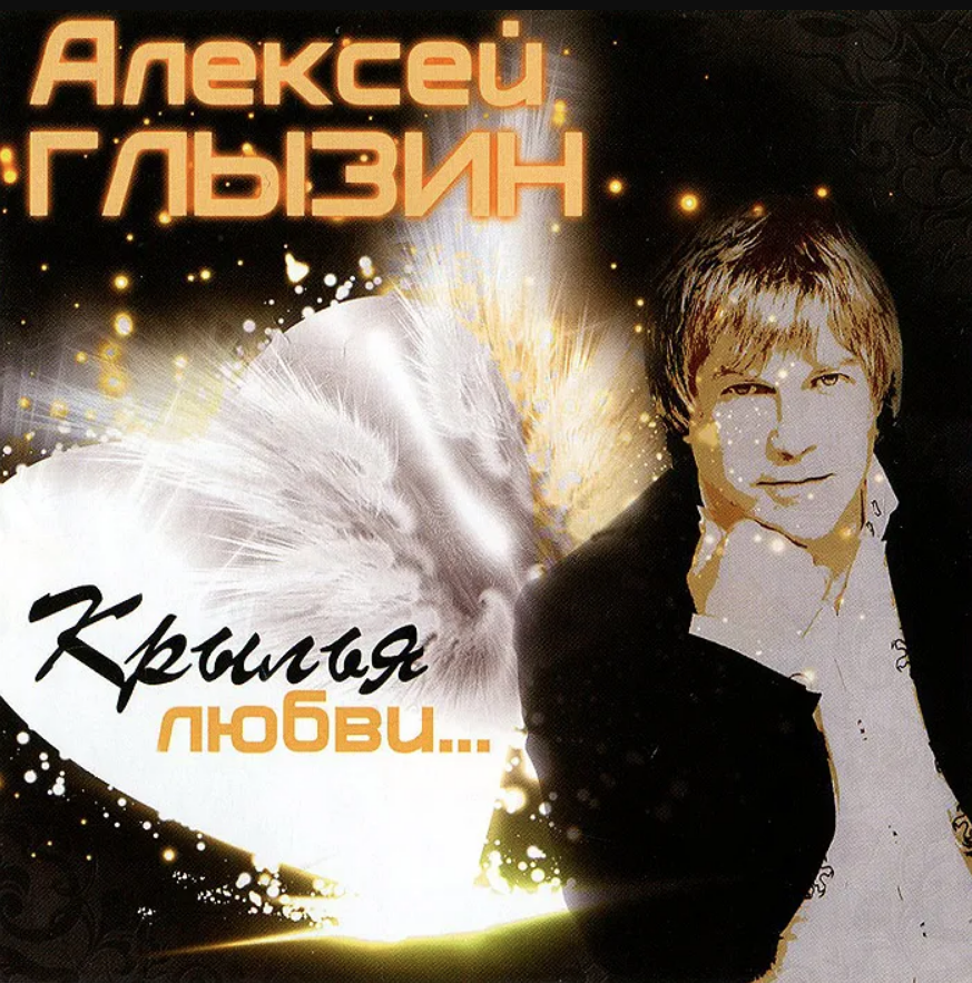 Альбом алексея. Алексей Глызин - Крылья любви... (2012). Глызин обложка. Алексей Глызин дискография. Алексей Глызин 2012.