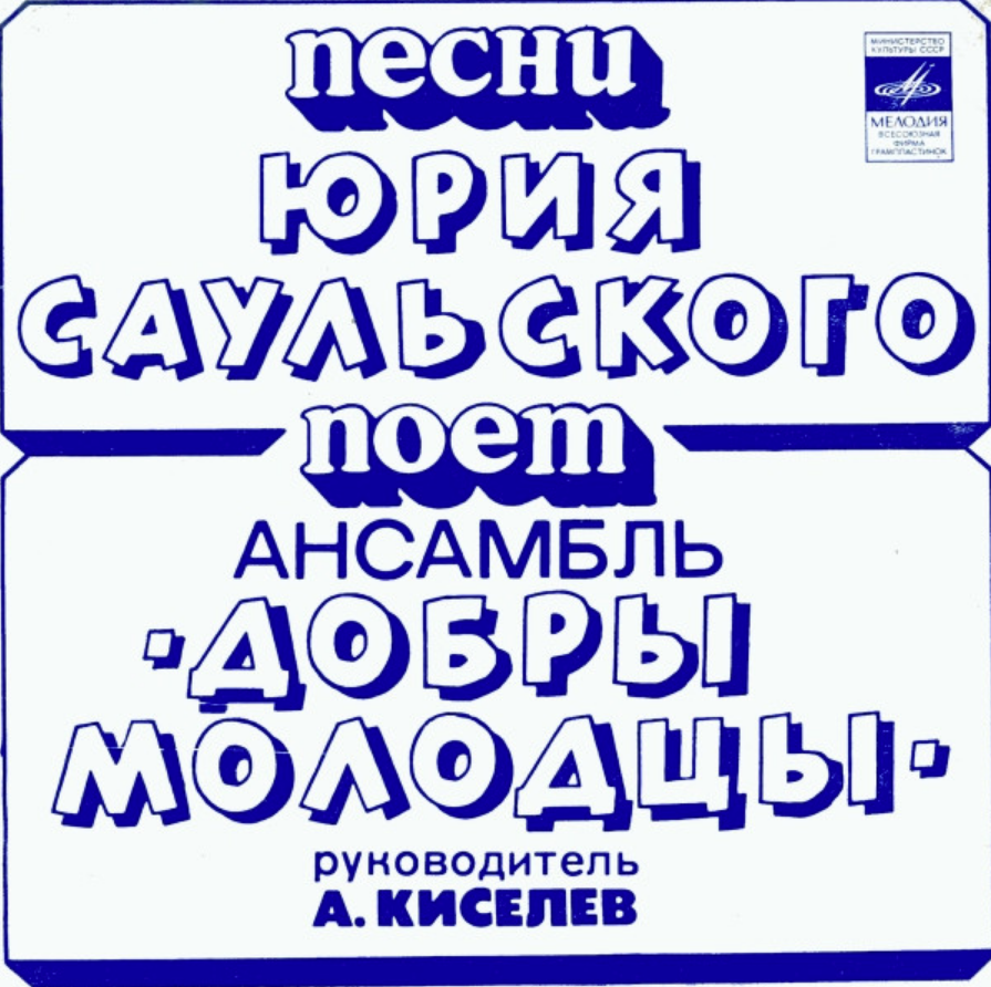 Добры молодцы песни. Добры молодцы Стефания. Добры молодцы г62 07091-2 песни Юрия Саульского (1978). Прозрачные надписи добры молодцы. Песни Юрия слоу.