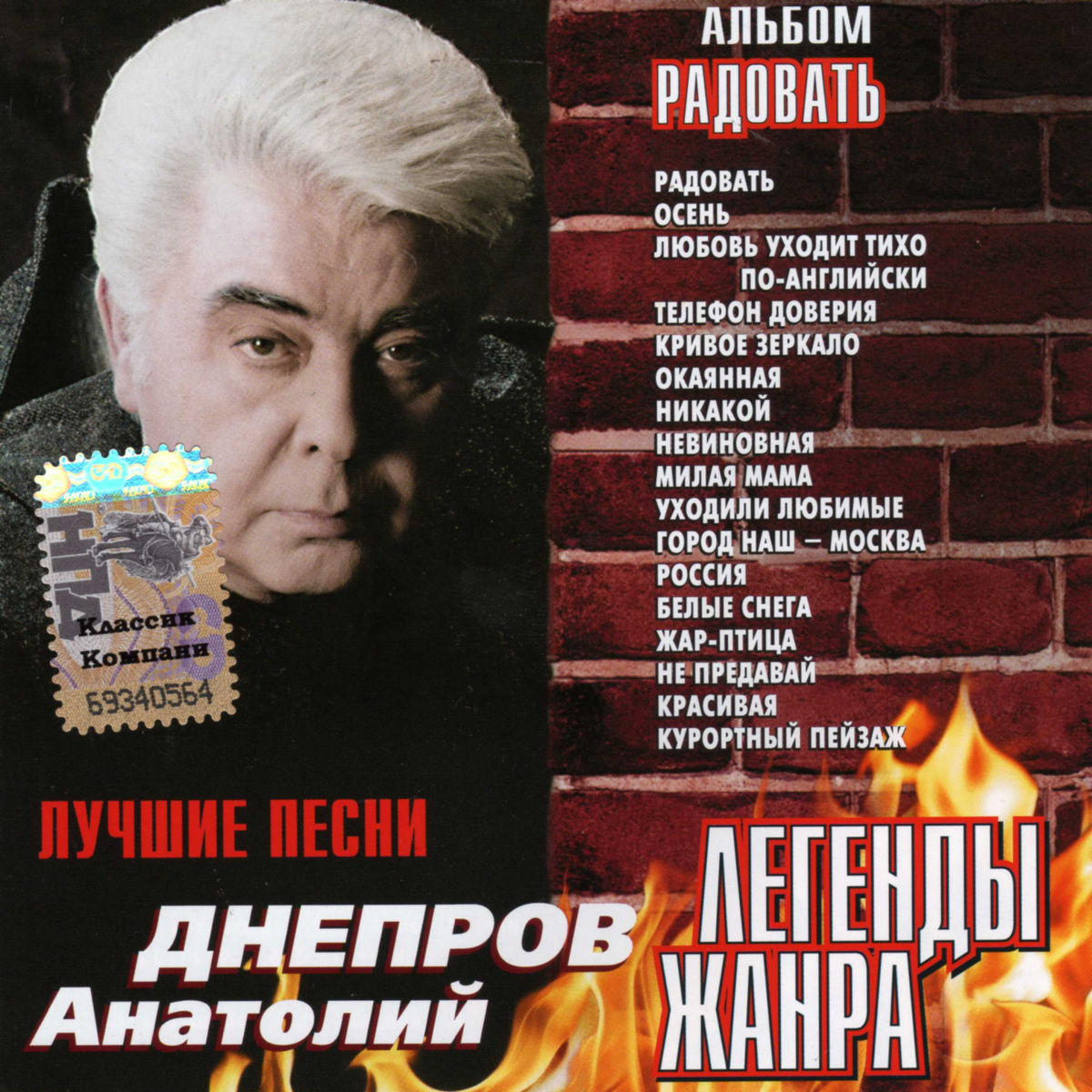 Анатолий Днепров радовать 1999