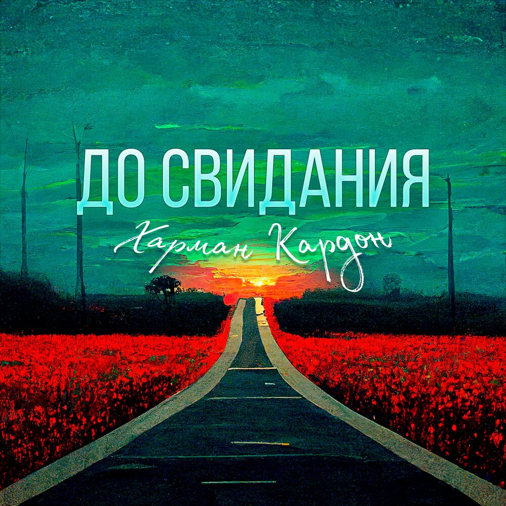 Харман Кардон - До свидания ноты для фортепиано в Note-Store.ru ...