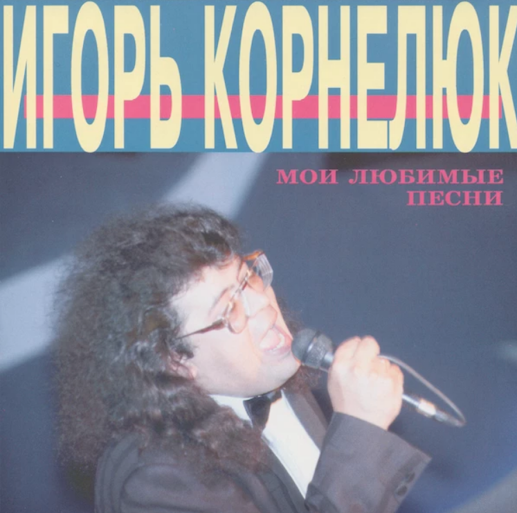 Песни корнелюка