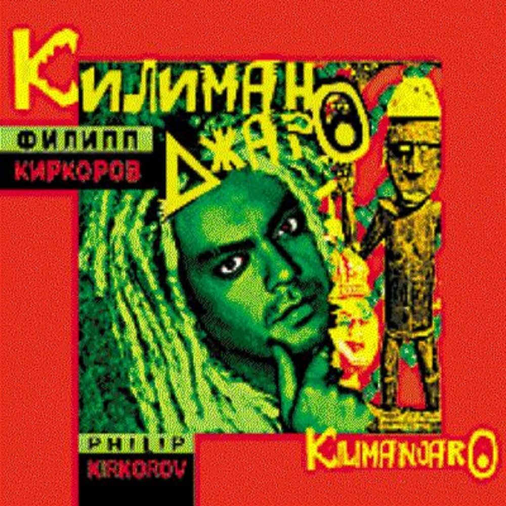 Филипп Киркоров - Килиманджаро ноты для фортепиано