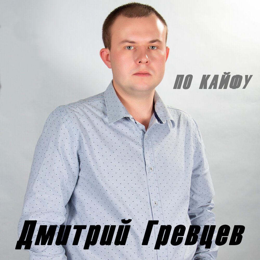 Дмитрий Гревцев - По кайфу ноты для фортепиано