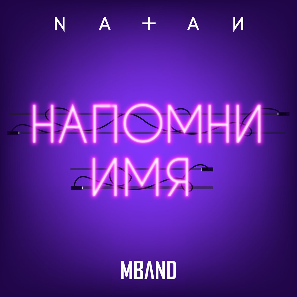 Natan, MBAND - Напомни имя ноты для фортепиано