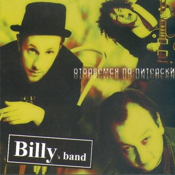 Billy’s Band - Оторвемся по-питерски ноты для фортепиано