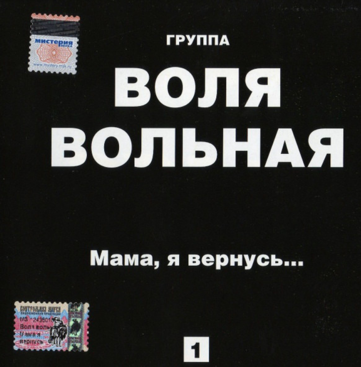 Группа Воля Вольная. Шансон Воля Вольная. Песня Воля Вольная. Вольная на обложку.