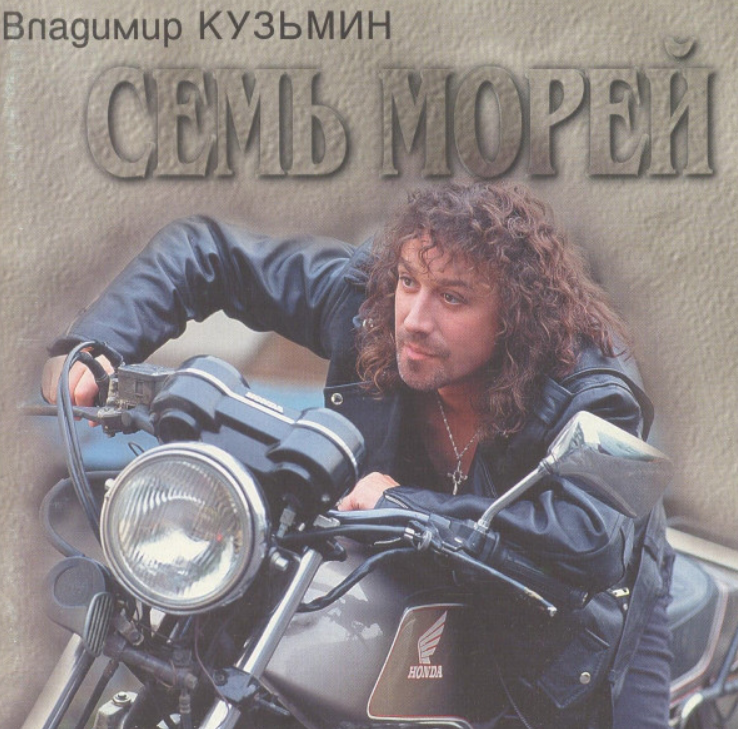 Владимир кузьмин семь морей