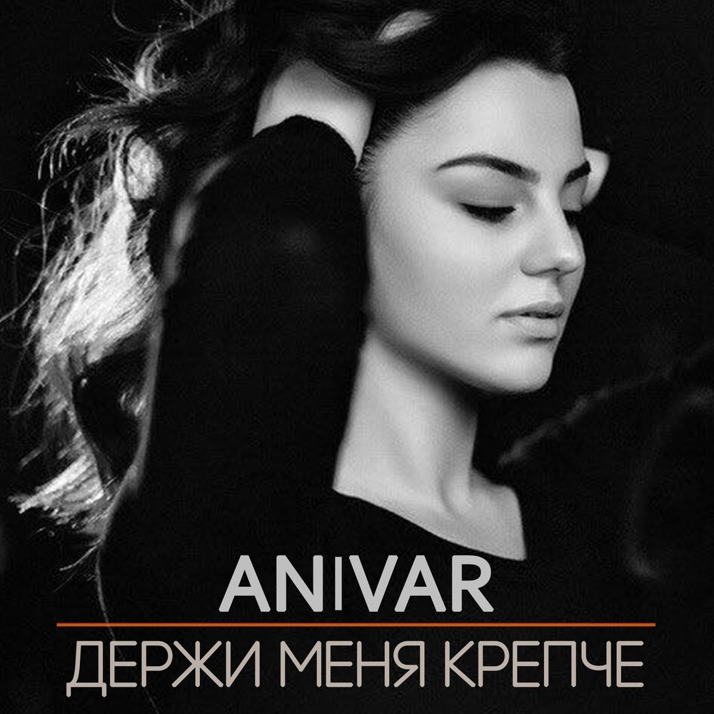 Anivar - Держи меня крепче ноты для фортепиано