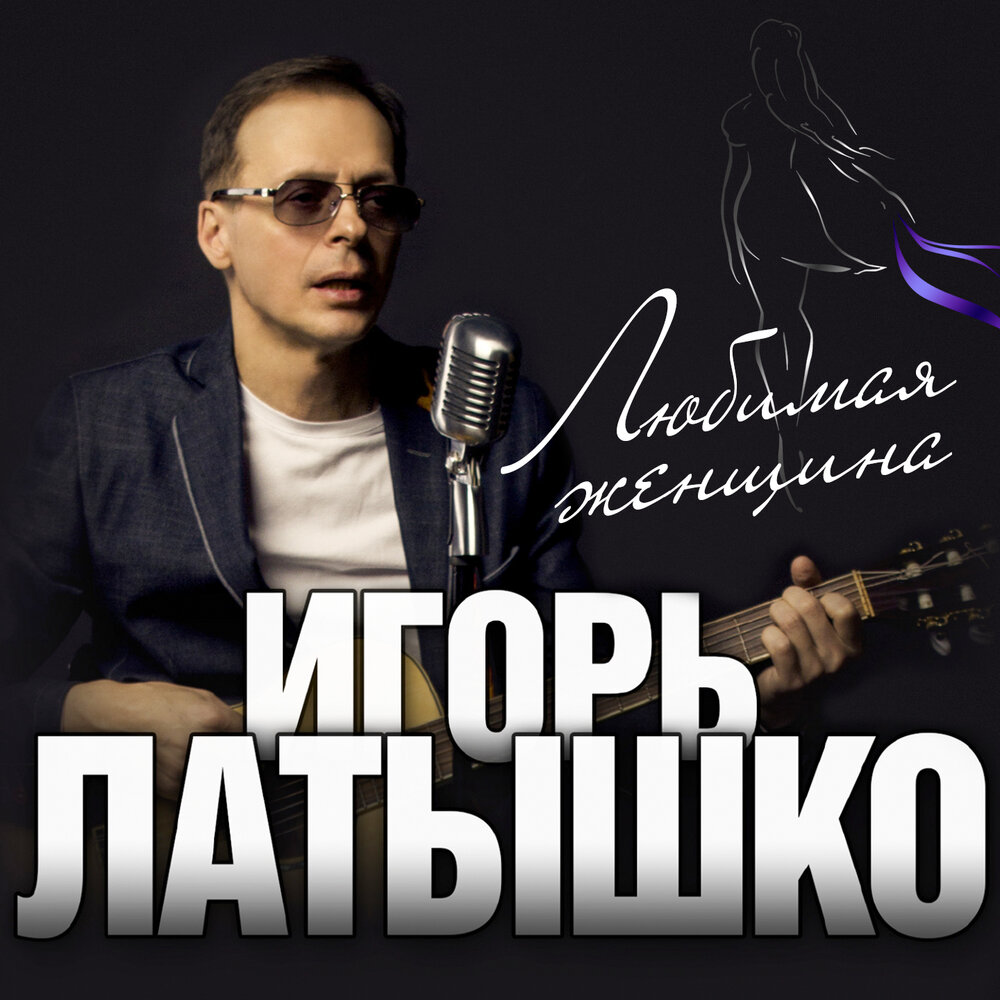 Игорь Латышко - Ты радость моя ноты для фортепиано