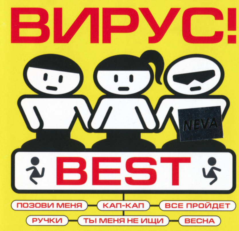 Flirt вирус. Flirt вирус. Группа вирус альбомы. Flirt вирус. Вирус обложка.