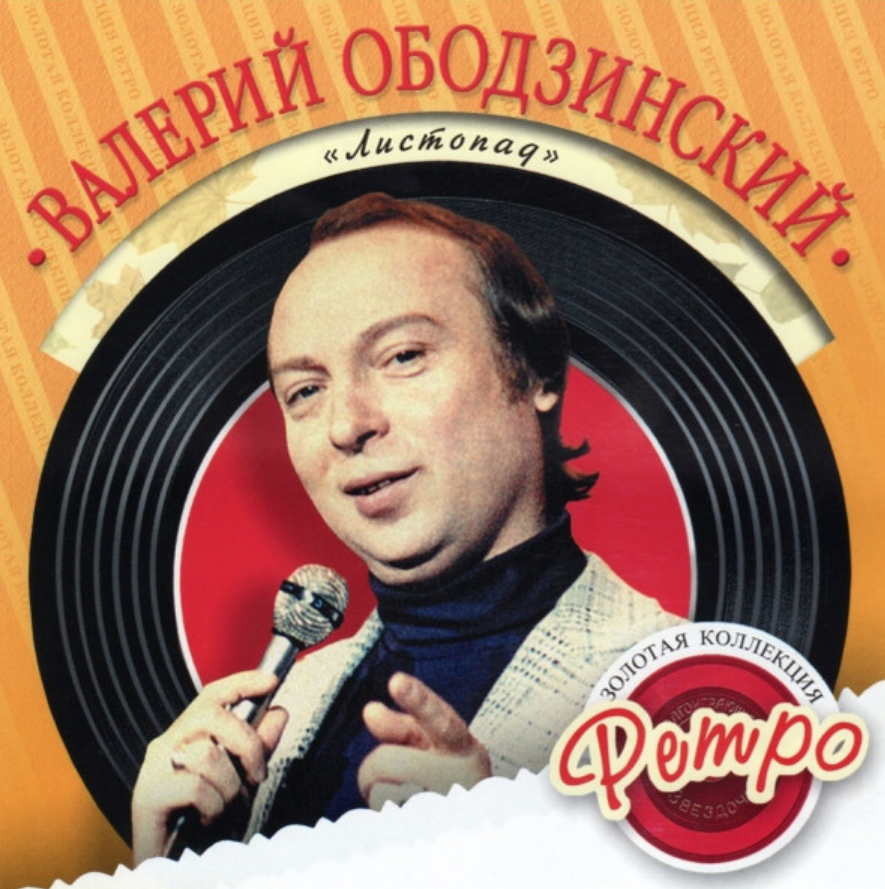 Валерий Ободзинский - Уходят любимые ноты для фортепиано