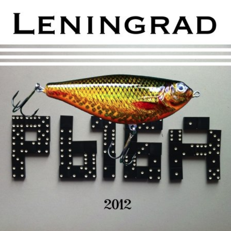 Ленинград - Рыба (Рыба моей мечты) аккорды