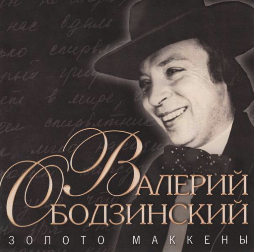 Валерий Ободзинский - Птицы - не люди (из к/ф 'Золото Маккены') ноты для фортепиано