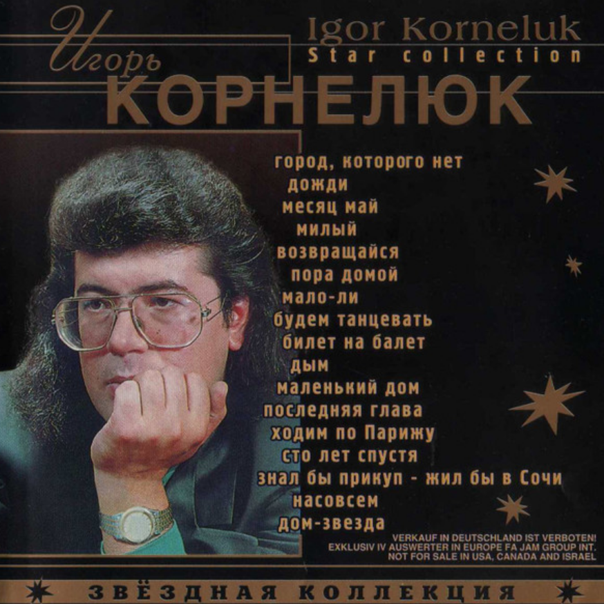 Игорь Корнелюк - Насовсем ноты для фортепиано