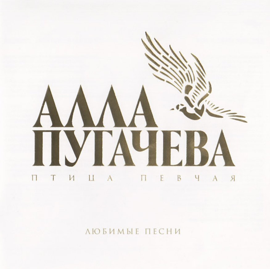 Логотип Пугачевой.
