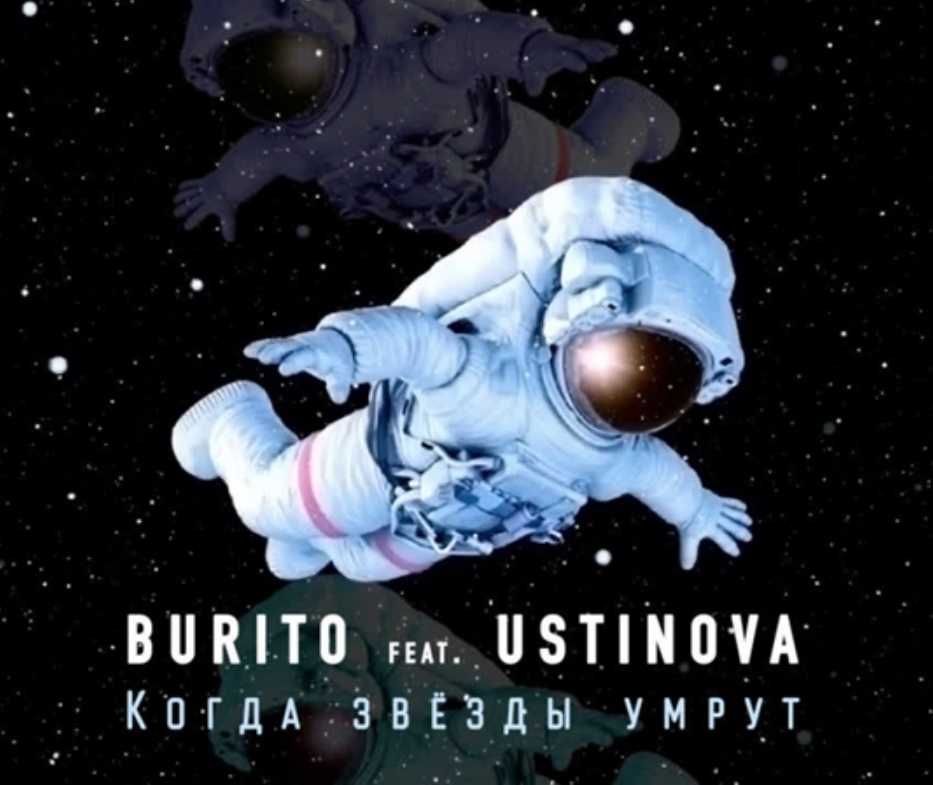 Сны наяву бурито. Ustinova Burito. Бурито и Устинова. Бурито по космосу пешком. Бурито feat Ustinova Remix mp3.