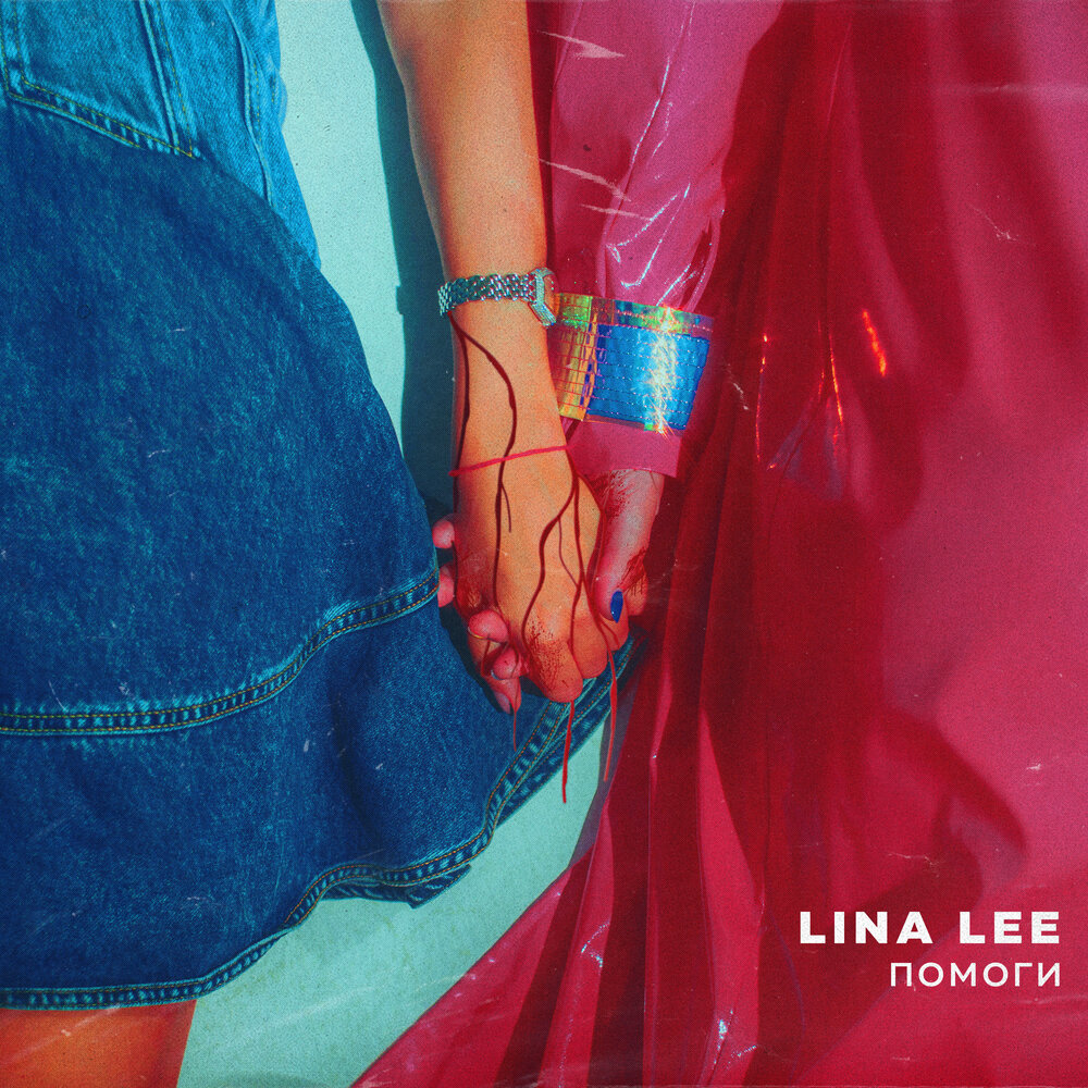 Lina Lee - Помоги ноты для фортепиано