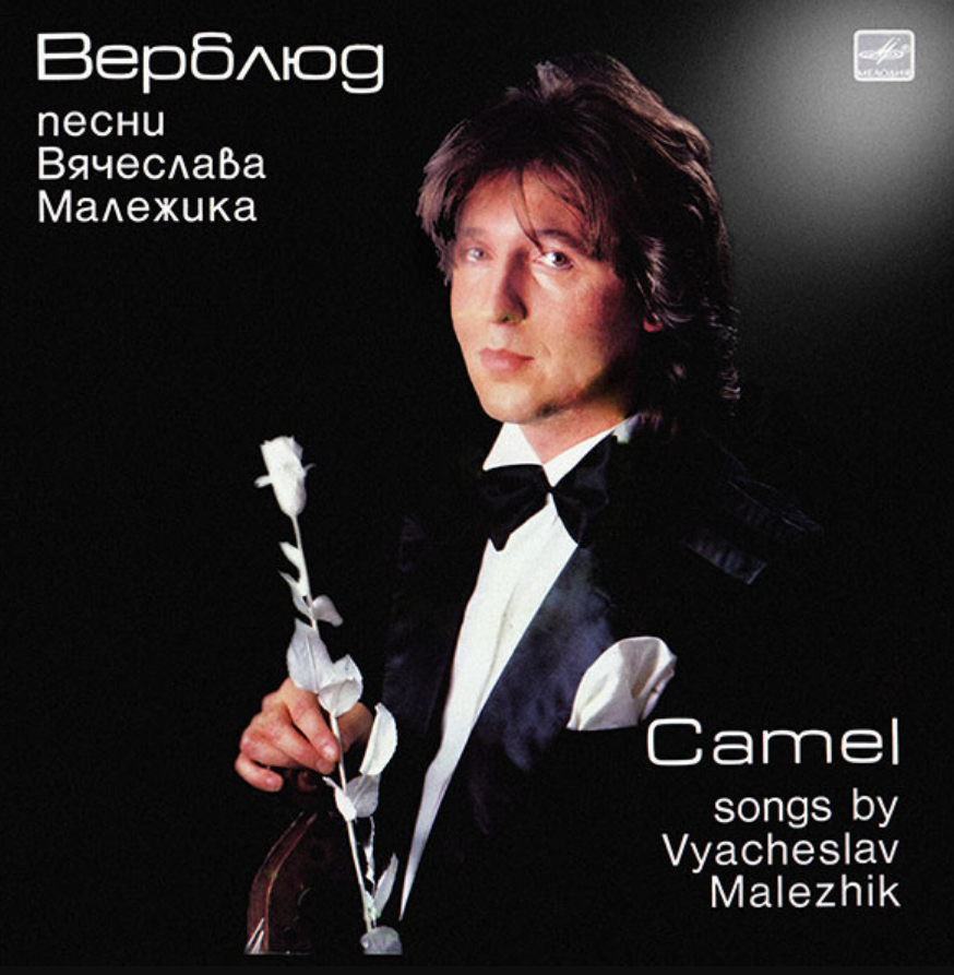 Вячеслав Малежик - Недавно и давно ноты для фортепиано