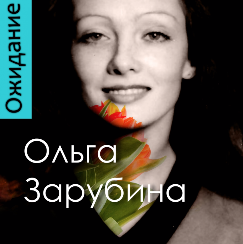 Ольга Зарубина - А была ли я любимой ноты для фортепиано