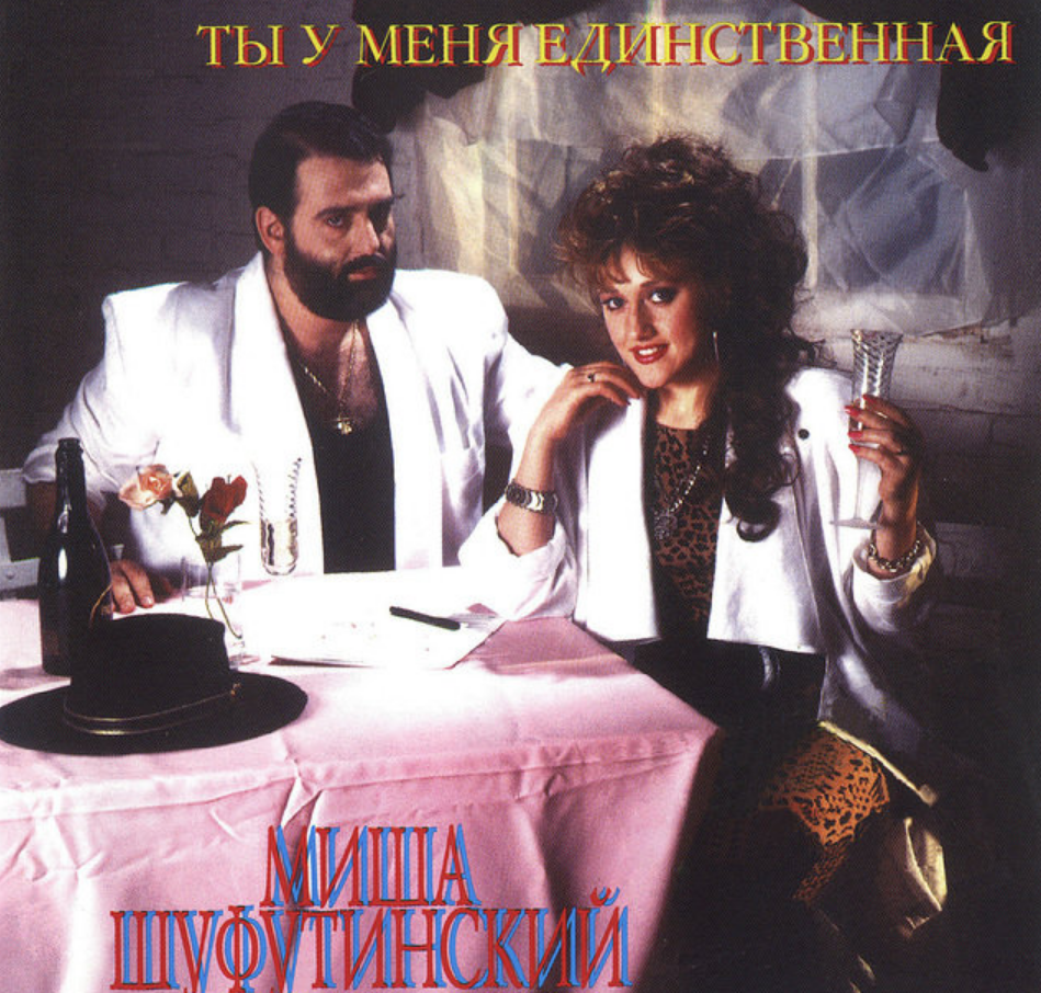 Михаил Шуфутинский - Ты у меня единственная ноты для фортепиано