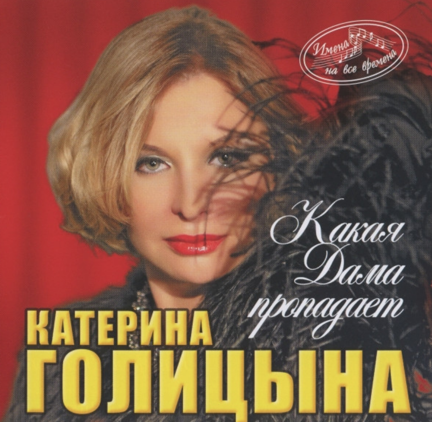 Катерина Голицына - Переболею ноты для фортепиано