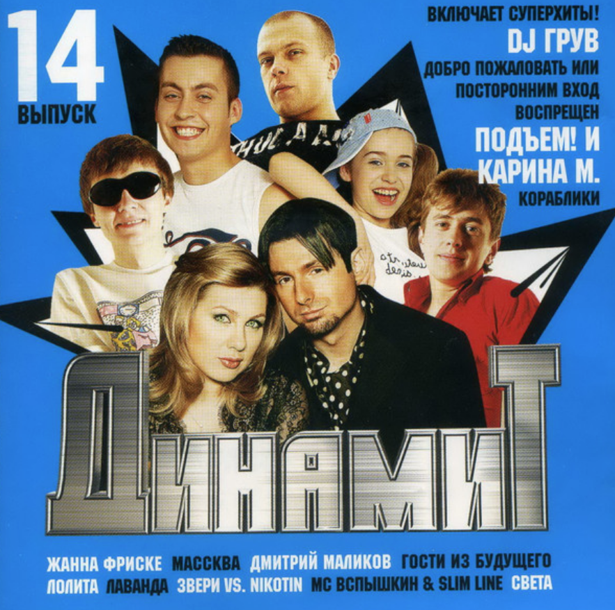 Сборник 2005. Сборник Динамит 14. Сборник CD 2005. Динамит International 2.