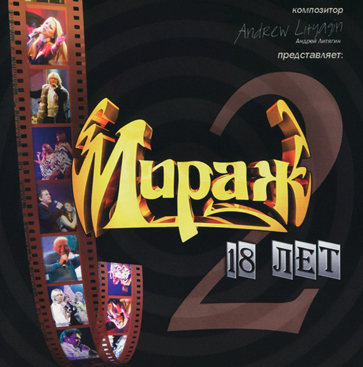 Мираж - 18 лет (2006). Мираж обложка. Мираж альбомы. Мираж 18 лет.