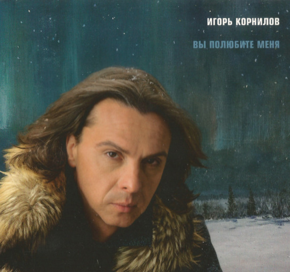 Игорь Корнилов - Северная романтика ноты для фортепиано