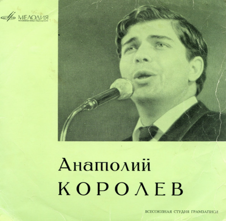 Поет королев. Певец Анатолий Королев. Анатолий Королев певец 60х. Анатолий Королев* – поет Анатолий Королев 1970. Певец Анатолий Королев обложка.