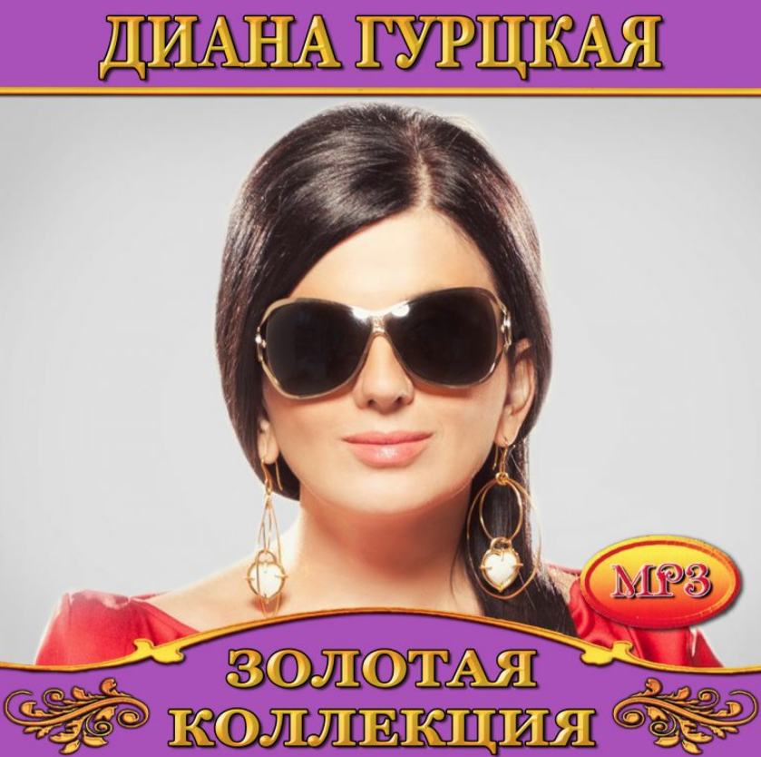 Mp3 гурцкая мама