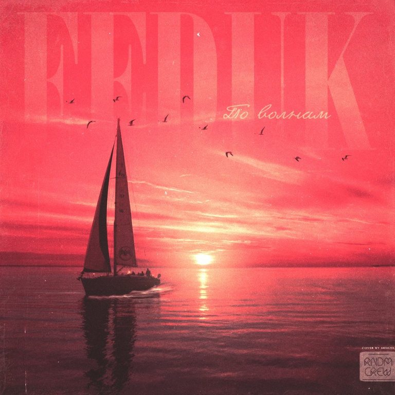 Feduk - По волнам ноты для фортепиано