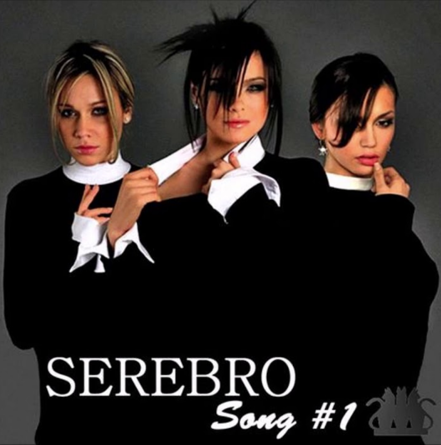 Серебро песня номер 1. Группа серебро Сонг 1. Группа серебро 2007. SEREBRO. "Song#1". Серебро 2005 группа.