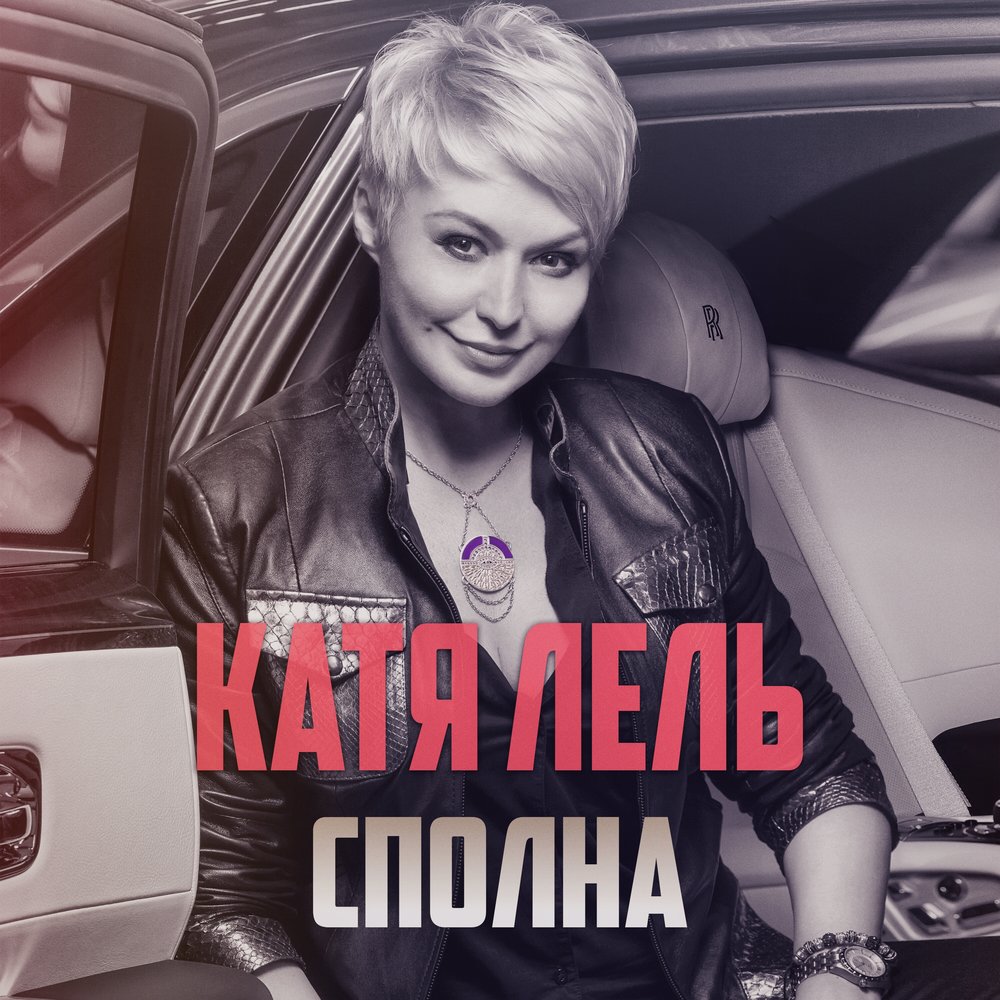 Катя Лель - Сполна ноты для фортепиано