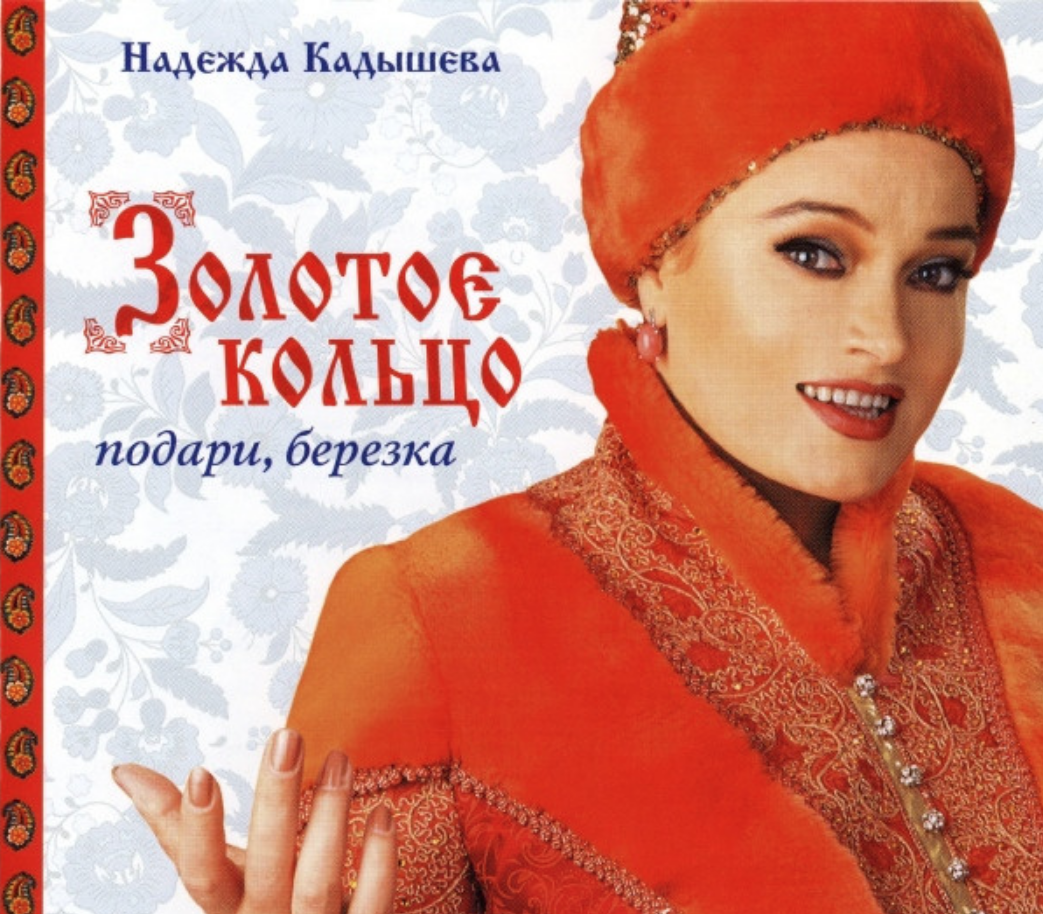 Надежда Кадышева, Золотое кольцо - Не вернуть обратно аккорды