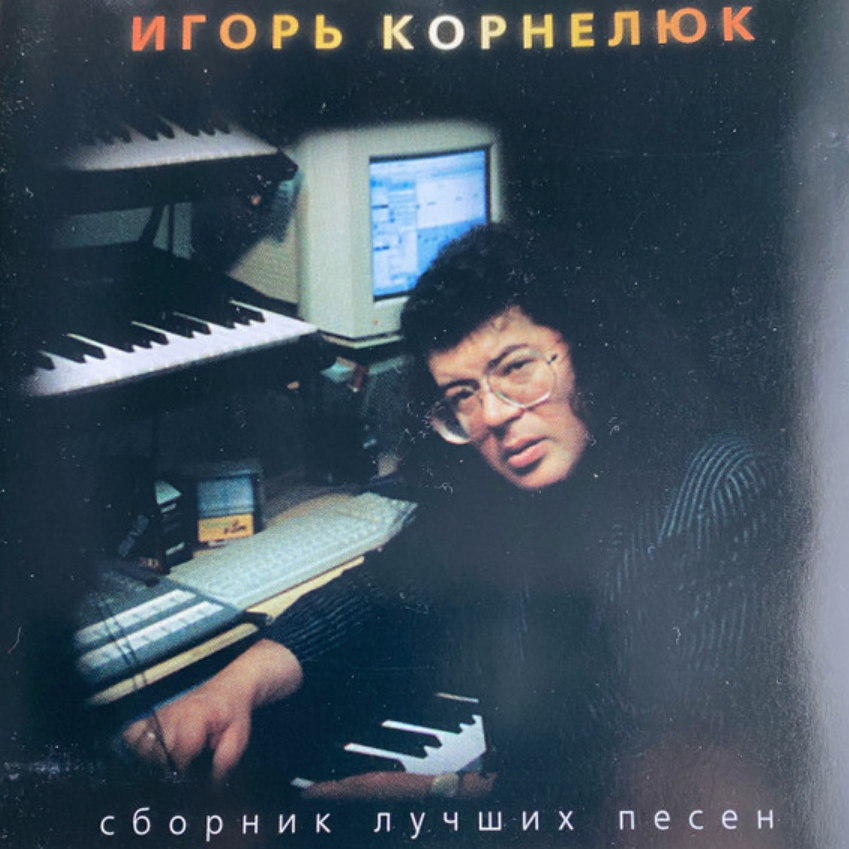 Игорь Корнелюк - Холодно ноты для фортепиано