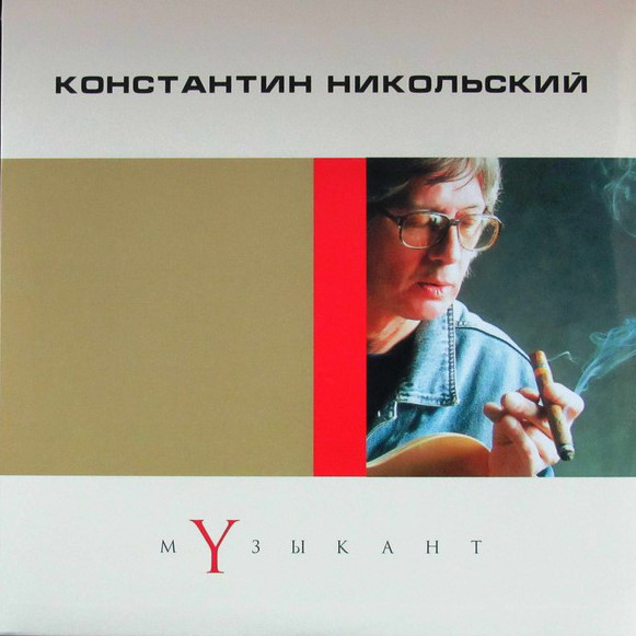 Константин Никольский - Музыкант ноты для фортепиано